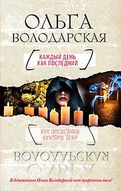Каждый день как последний : роман