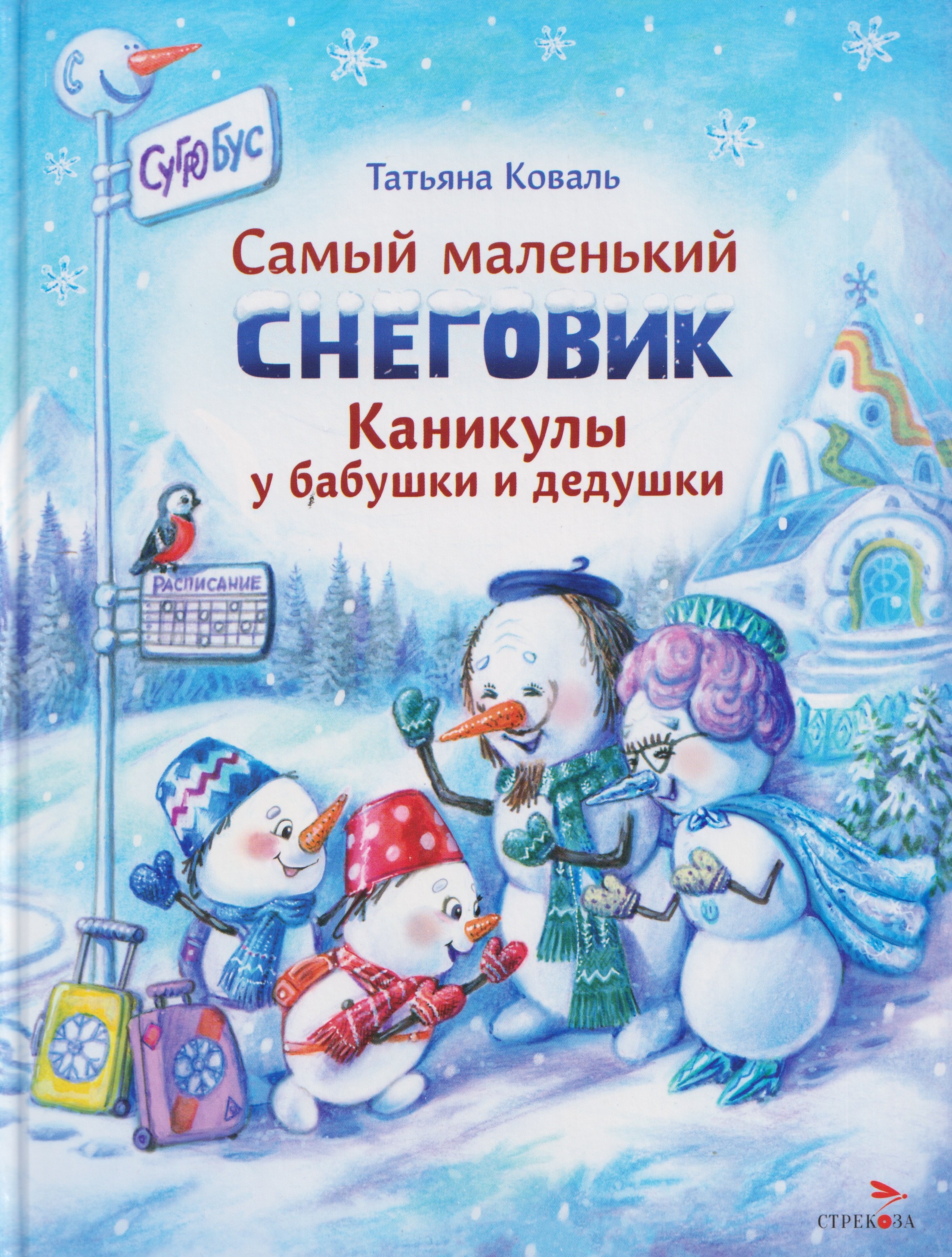 

Самый маленький снеговик. Каникулы у бабушки и дедушки