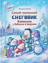 Самый маленький снеговик. Каникулы у бабушки и дедушки