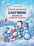 Самый маленький снеговик. Каникулы у бабушки и дедушки - 0