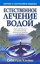 Естественное лечение водой