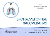 Бронхолегочные заболевания