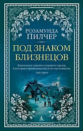 Под знаком Близнецов