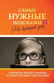 Самые нужные подсказки на каждый день