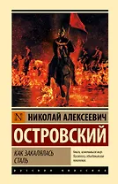 Как закалялась сталь