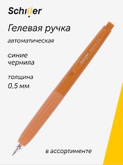 Гелевая ручка синяя автоматическая 0,5 мм, Morandi, Schiller, в ассортименте