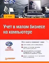 Учет в малом бизнесе на компьютере (+CD)