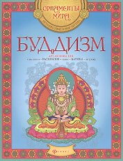Буддизм Арт-основа для вышивки раскраски панно батика витража (мОрнМираПутВМирЛег)