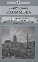 История России в рассказах для детей. Книга вторая