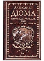 Виконт де Бражелон, или Еще десять лет спустя : роман. В 3 томах. Том 1