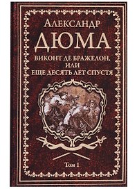 Виконт де Бражелон, или Еще десять лет спустя : роман. В 3 томах. Том 1