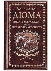 Виконт де Бражелон, или Еще десять лет спустя : роман. В 3 томах. Том 1