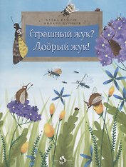 Страшный жук?Добрый жук!