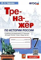 Тренажер по истории России. 7 класс. К учебнику под редакцией А.В. Торкунова "История России. 7 класс. В двух частях"