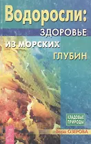 Водоросли: Здоровье из морских глубин