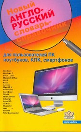 Новый англо-русский словарь-справочник для пользователей ПК, ноутбуков, КПК, смартфонов