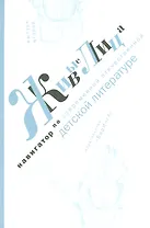Живые лица.Вып.2.Навигатор по современной отечественной детской литературе