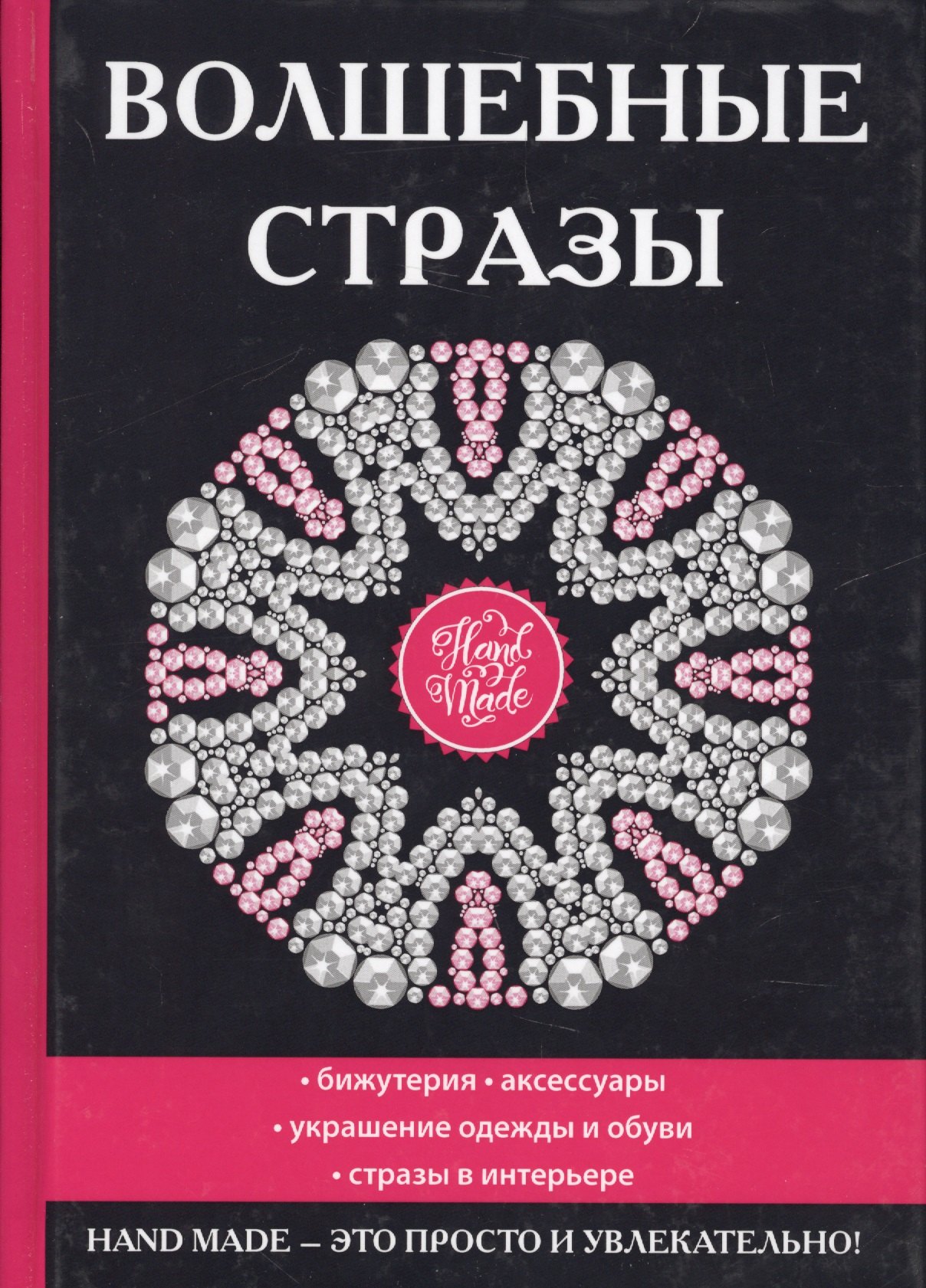 

Волшебные стразы.