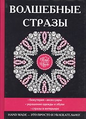 Волшебные стразы.