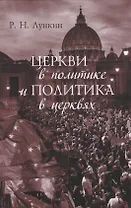 Церкви в политике и политика в церквях. Как современное христианство меняет европейское общество: монография
