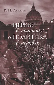 Церкви в политике и политика в церквях. Как современное христианство меняет европейское общество: монография