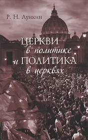 Церкви в политике и политика в церквях. Как современное христианство меняет европейское общество: монография