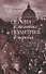 Церкви в политике и политика в церквях. Как современное христианство меняет европейское общество: монография - 0