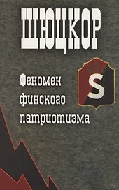 Шюцкор. Феномен финского патриотизма