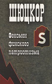 Шюцкор. Феномен финского патриотизма