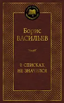 В списках не значился