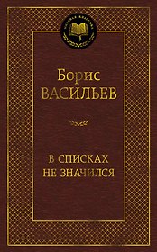 В списках не значился
