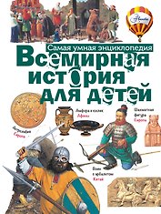 Всемирная история для детей