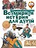 Всемирная история для детей - 0