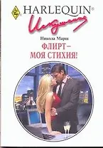 Флирт - моя стихия!: Роман / (мягк) (Искушение 248). Марш Н. (АСТ)