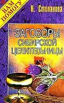 Заговоры сибирской целительницы