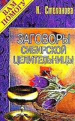 Заговоры сибирской целительницы