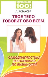 Твое тело говорит обо всем. Самодиагностика заболеваний по внешности
