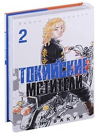 Токийские мстители. Том 2 (Tokyo Revengers). Манга