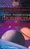 Самые знаменитые пророчества и предсказания
