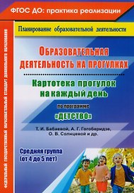 Образовательная деятельность на прогулках. Картотека прогулок на каждый день по программе "Детство" Т. И. Бабаевой, А. Г. Гогоберидзе, О. В. Солнцевой и др. Средняя группа (от 4 до 5 лет)