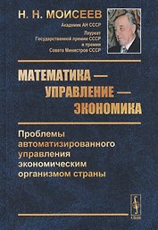 Математика - управление - экономика. Проблемы автоматизированного управления экономическим организмом страны