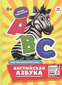 Английская азбука в дополненной реальности. 4D книга - 0