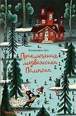 Приключения медвежонка Помпона - 0