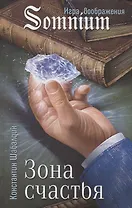 Зона счастья