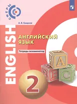 Английский язык. 2 класс. Тетрадь-экзаменатор