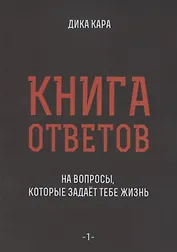 Книга ответов - 1. На вопросы, которые задает тебе жизнь