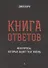 Книга ответов - 1. На вопросы, которые задает тебе жизнь - 0
