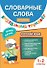 Словарные слова. Визуальный тренажер. 1-2 классы - 0