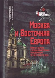 Москва и Восточная Европа Власть и церковь в период общественных трасформаций 40-50-х годов xx века Очерки истории (История сталинизма). Волокитина Т. (Росспен)