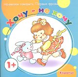 Первые фразы.1+.Хочу-не хочу
